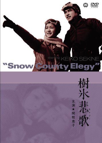 樹氷悲歌 [DVD]