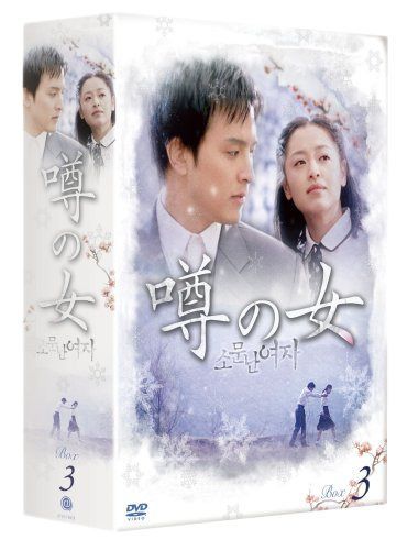 噂の女 DVD-BOX3