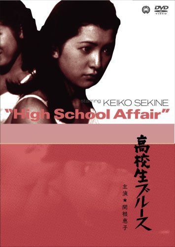 高校生ブルース [DVD]