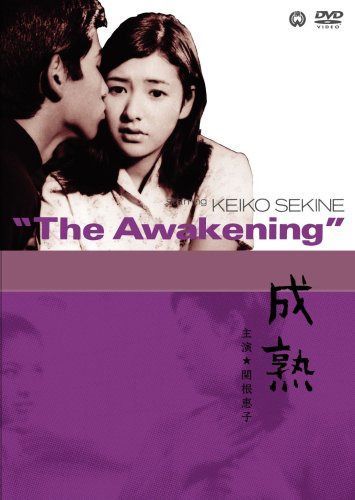 成熟 [DVD]