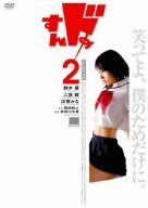 すんドめ2 [DVD]