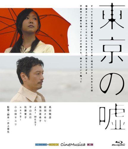 東京の嘘 [Blu-ray]