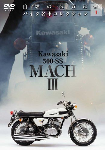 Kawasaki 500-SS MACHIII バイク名車コレクション1(カワサキ・マッハIII) [DVD]