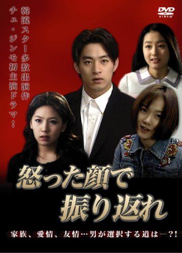 怒った顔で振り返れ [DVD]