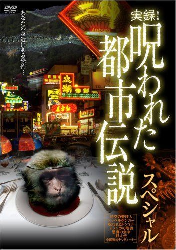 実録! 呪われた都市伝説スペシャル [DVD]