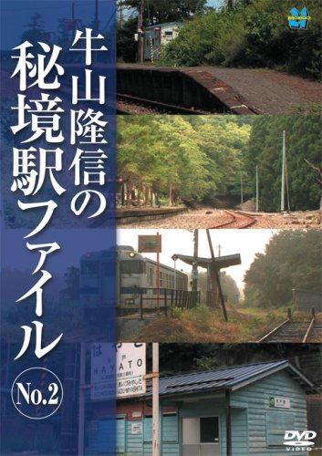 牛山隆信の秘境駅ファイル No.2 [DVD]