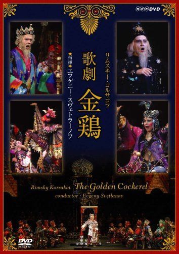 NHKクラシカル リムスキー・コルサコフ 歌劇 金鶏 指揮 エフゲーニ・スヴェトラーノフ [DVD]