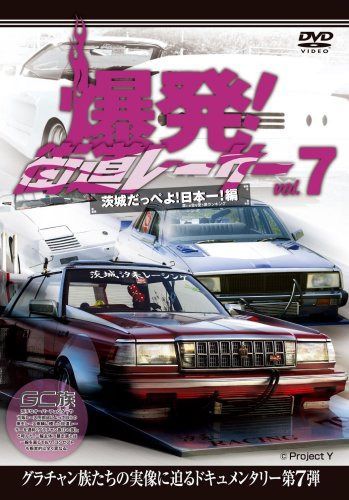 爆発!街道レーサーvol.7 [DVD]