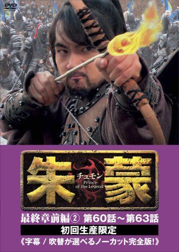 朱蒙〔チュモン〕最終章 前編(2) <ノーカット完全版> [DVD] 6,643円