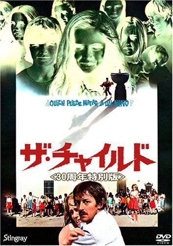 ザ・チャイルド 30周年特別版 [DVD]