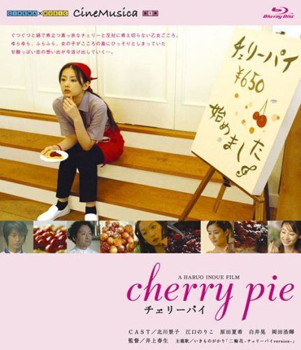 チェリーパイ [Blu-ray]