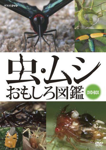 虫・ムシ おもしろ図鑑 セット [DVD]