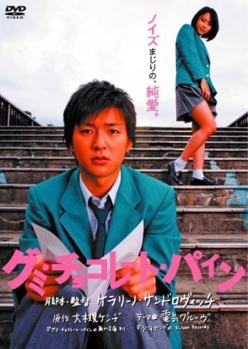 グミ・チョコレート・パイン通常版 [DVD]