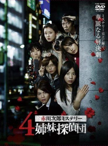 赤川次郎ミステリー 4姉妹探偵団 DVD-BOX