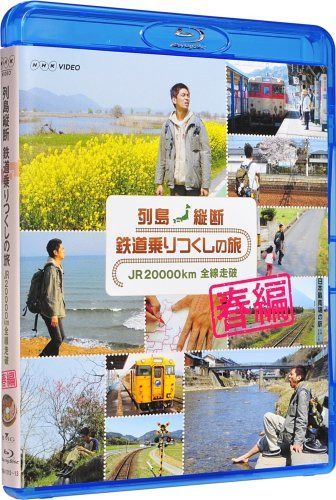 列島縦断 鉄道乗りつくしの旅 JR20000km全線走破 春編 [Blu-ray]