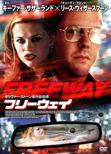 フリーウェイ [DVD]