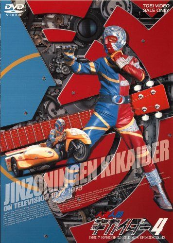 人造人間キカイダー VOL.4 [DVD]