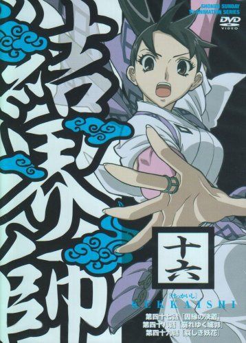 結界師 十六 [DVD]