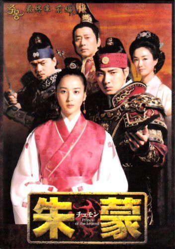 朱蒙〔チュモン〕最終章 前編 <ノーカット完全版> [DVD]