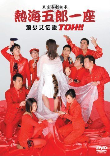 熱海五郎一座 狼少女伝説 TOH!! [DVD]