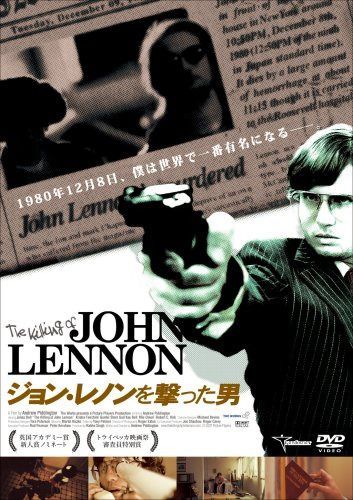 ジョン・レノンを撃った男 [DVD]