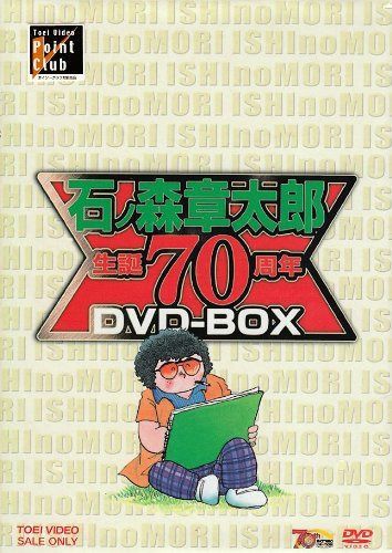 石ノ森章太郎生誕70周年BOX [DVD]