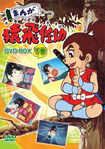 まんが猿飛佐助 DVD-BOX下巻