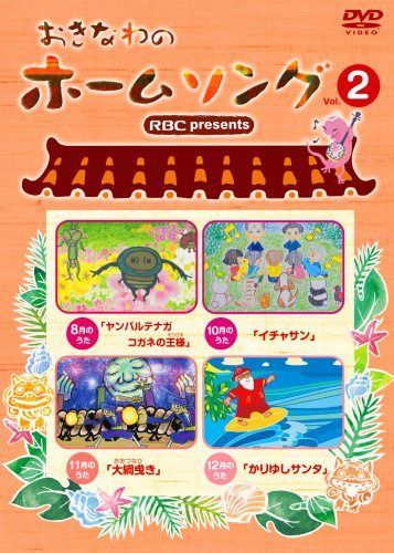 おきなわのホームソング Vol.2 [DVD]