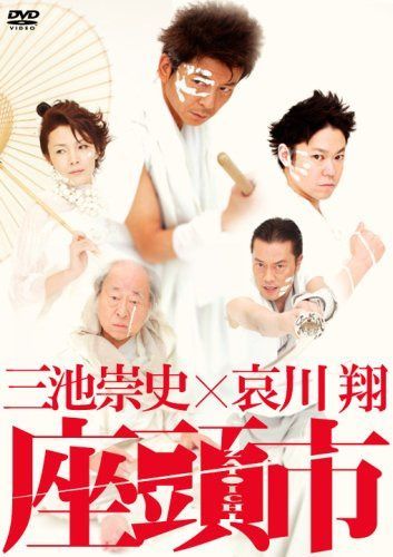 三池崇史×哀川翔 座頭市 [DVD]