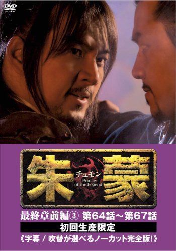 朱蒙〔チュモン〕最終章 前編(3) <ノーカット完全版> [DVD]