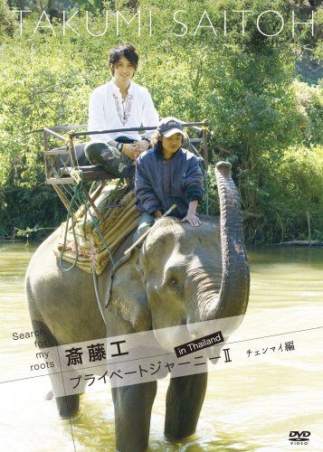 Search for my roots 斎藤工 プライベートジャーニーII in Thailand チェンマイ編 [DVD]