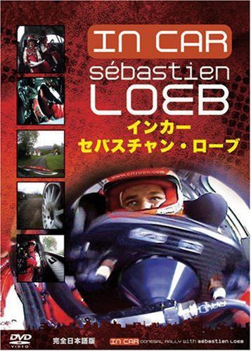 インカー セバスチャン・ローブ [DVD]