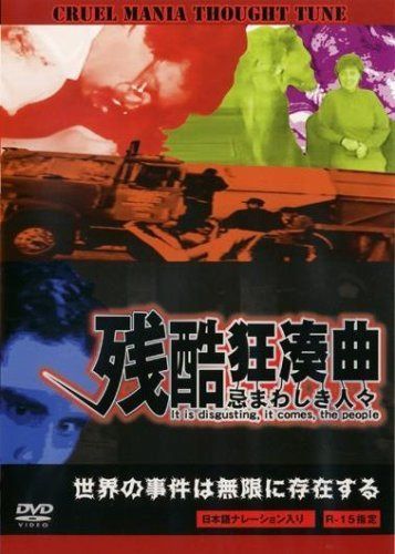 残酷狂奏曲 ~忌まわしき人々~ [レンタル落ち] [DVD]