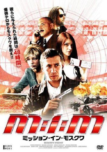 ミッション・イン・モスクワ [DVD]