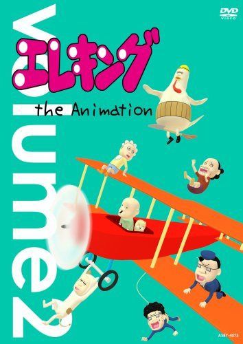 エレキング the Animation Vol.2 [DVD]
