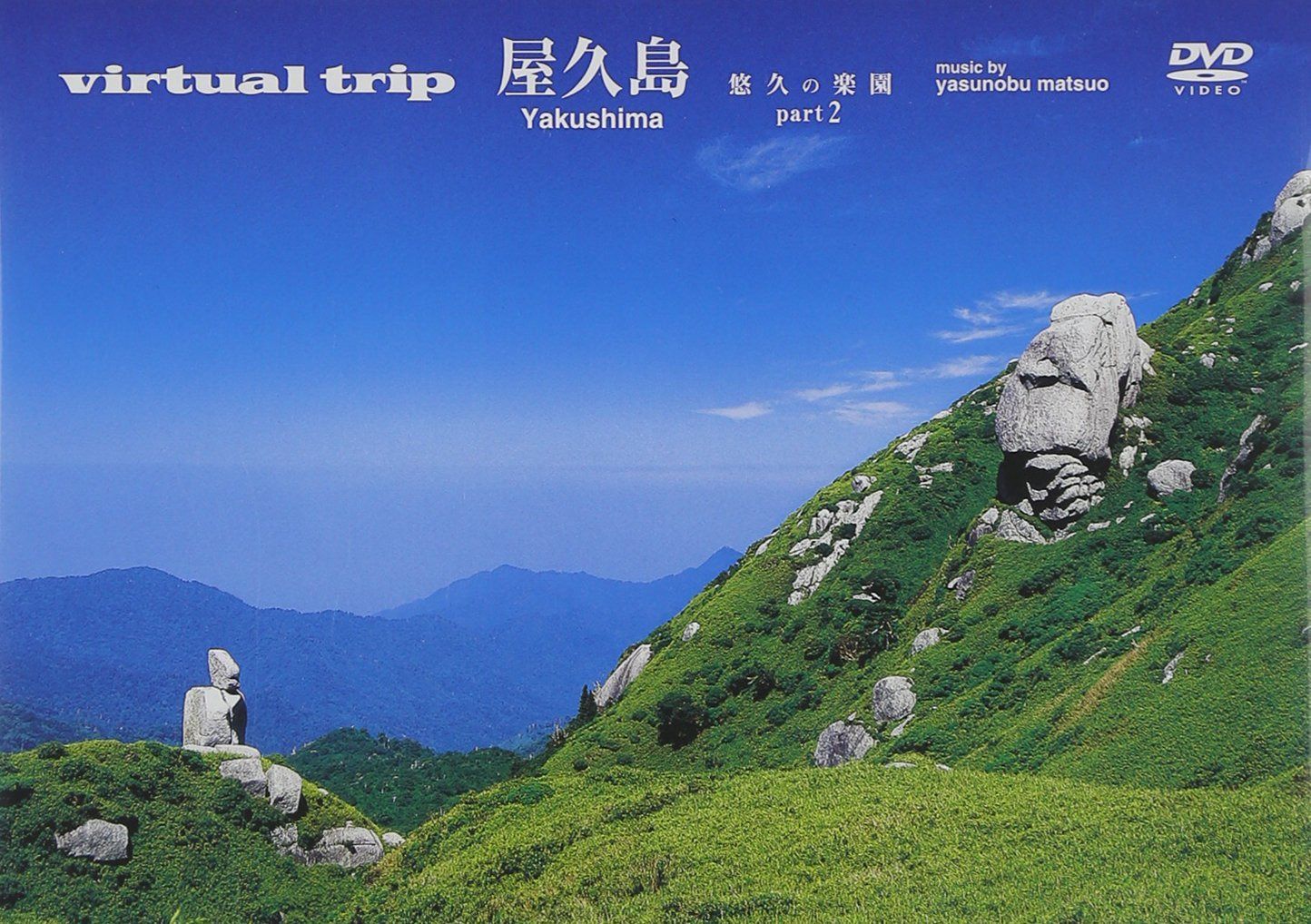 virtual trip 屋久島 悠久の楽園 part2 [DVD]