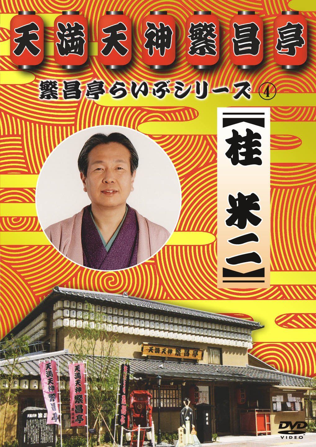 繁昌亭らいぶシリーズ 4 桂米二「けんげしゃ茶屋」「寝床」 [DVD]
