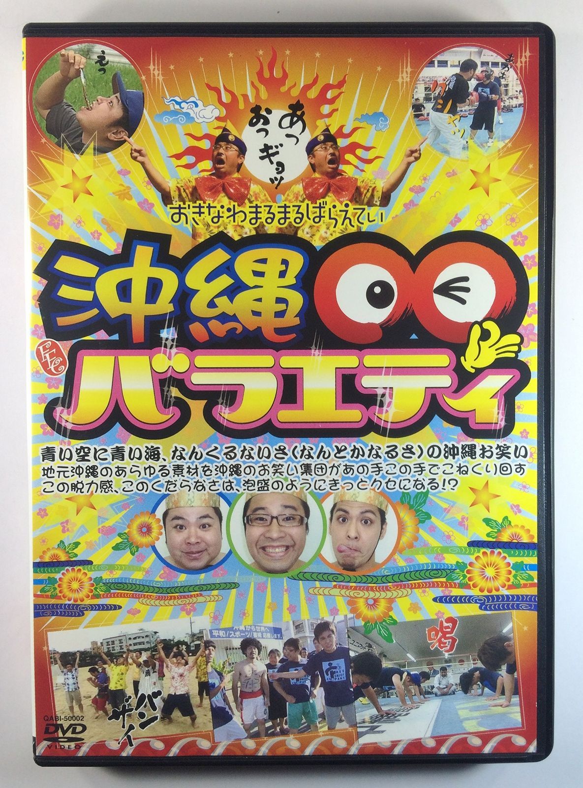 沖縄○○バラエティ [DVD]