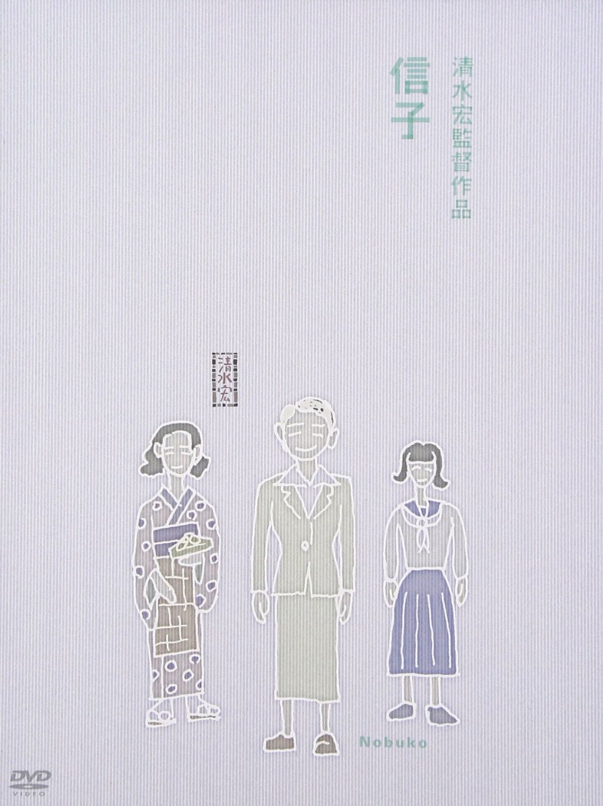 信子 [DVD]