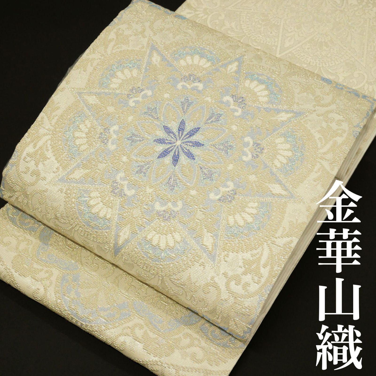 【新品・未仕立て】｜正絹｜金華山織｜袋帯｜桃源郷シリーズ｜「オリエント華紋」｜オフホワイト｜ブルーが煌めく、エキゾチックな華紋。｜