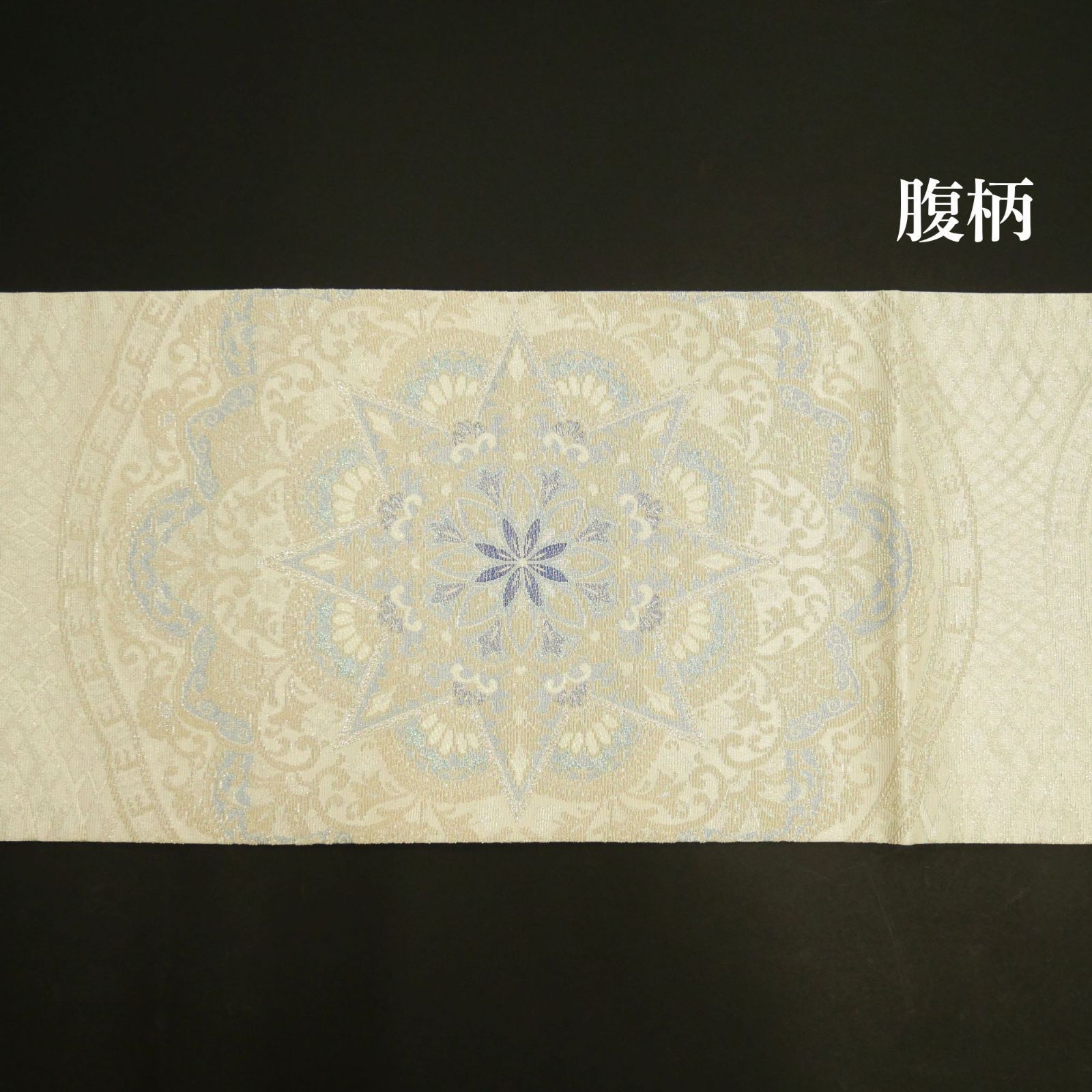 【新品・未仕立て】|正絹|金華山織|袋帯|桃源郷シリーズ|「オリエント華紋」|オフホワイト|ブルーが煌めく、エキゾチックな華紋。| 【新品・未仕立て】|正絹|金華山織|袋帯|桃源郷シリーズ|「オリエント華紋」|オフホワイト|ブルーが煌めく、エキゾチックな華紋。|