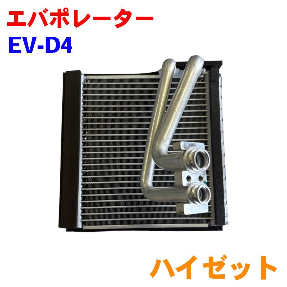ダイハツ ハイゼット S200 S210 S320 S330 エバポレーター EV-D4 8304-97502-000 M9H1