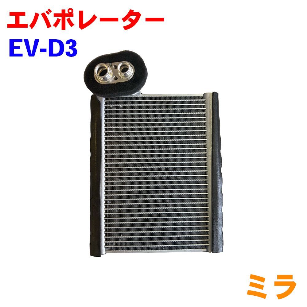 ダイハツ ミラ L275 L285 エバポレーター EV-D3 888501-B2020 M9H1