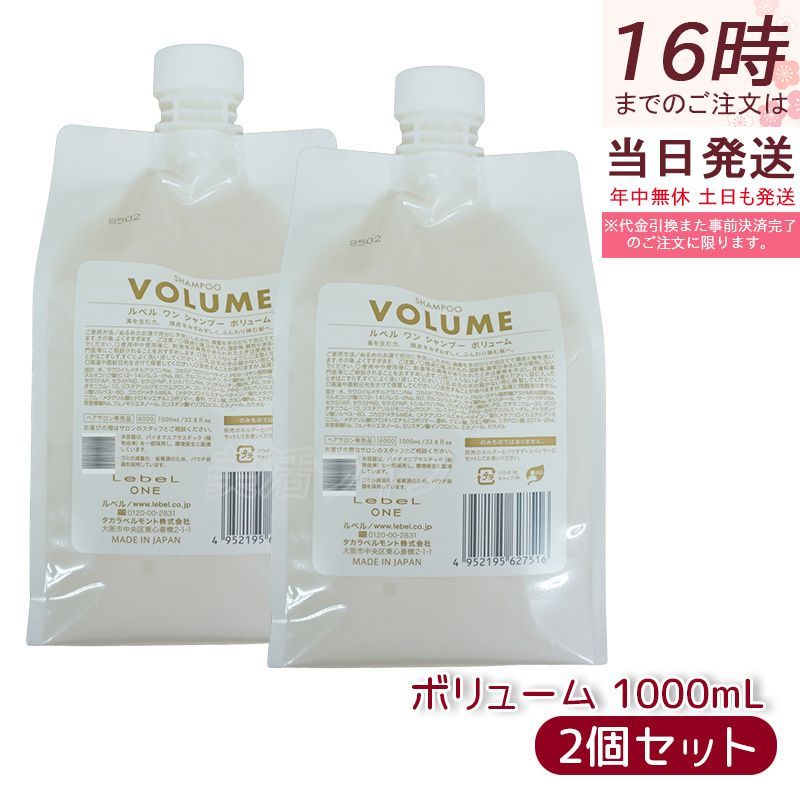 ルベル ワン シャンプー ボリューム 1000ml 2個セット 詰替用 LebeL ONE レフィル ヘア&スキャルプシャンプー 洗い流す 頭皮ケア 詰替 正規品 送料無料