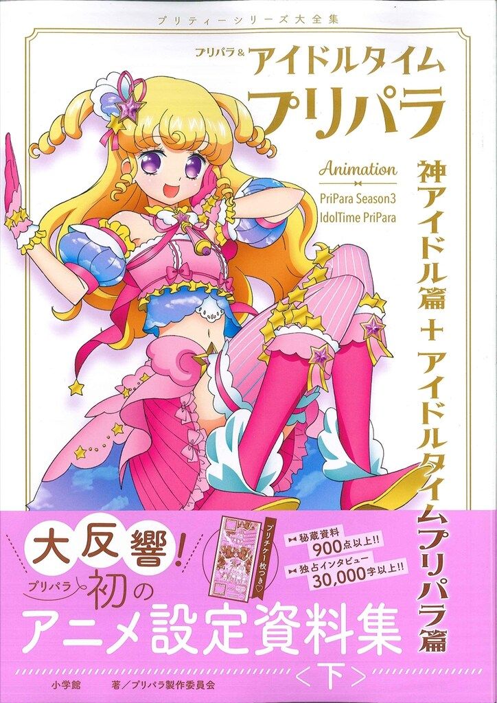 小学館 下巻/プリパラ&アイドルタイムプリパラ設定資料集 (帯付)