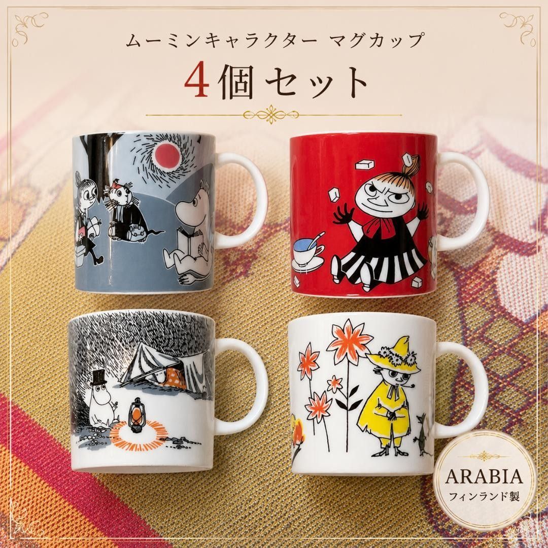 廃盤 アラビア ムーミンマグ 4個セット ARABIA moomin リトルミイ スナフキン ムーミンパパ ムーミンママ 北欧食器 マグカップ フィンランド