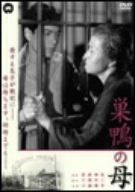 巣鴨の母 [DVD]