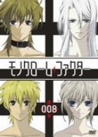 モノクローム・ファクター vol.8 初回生産限定版 [DVD]
