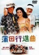 蒲田行進曲 [DVD]