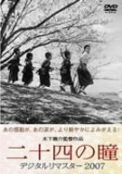 二十四の瞳 デジタルリマスター 2007 [DVD]